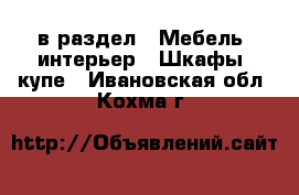  в раздел : Мебель, интерьер » Шкафы, купе . Ивановская обл.,Кохма г.